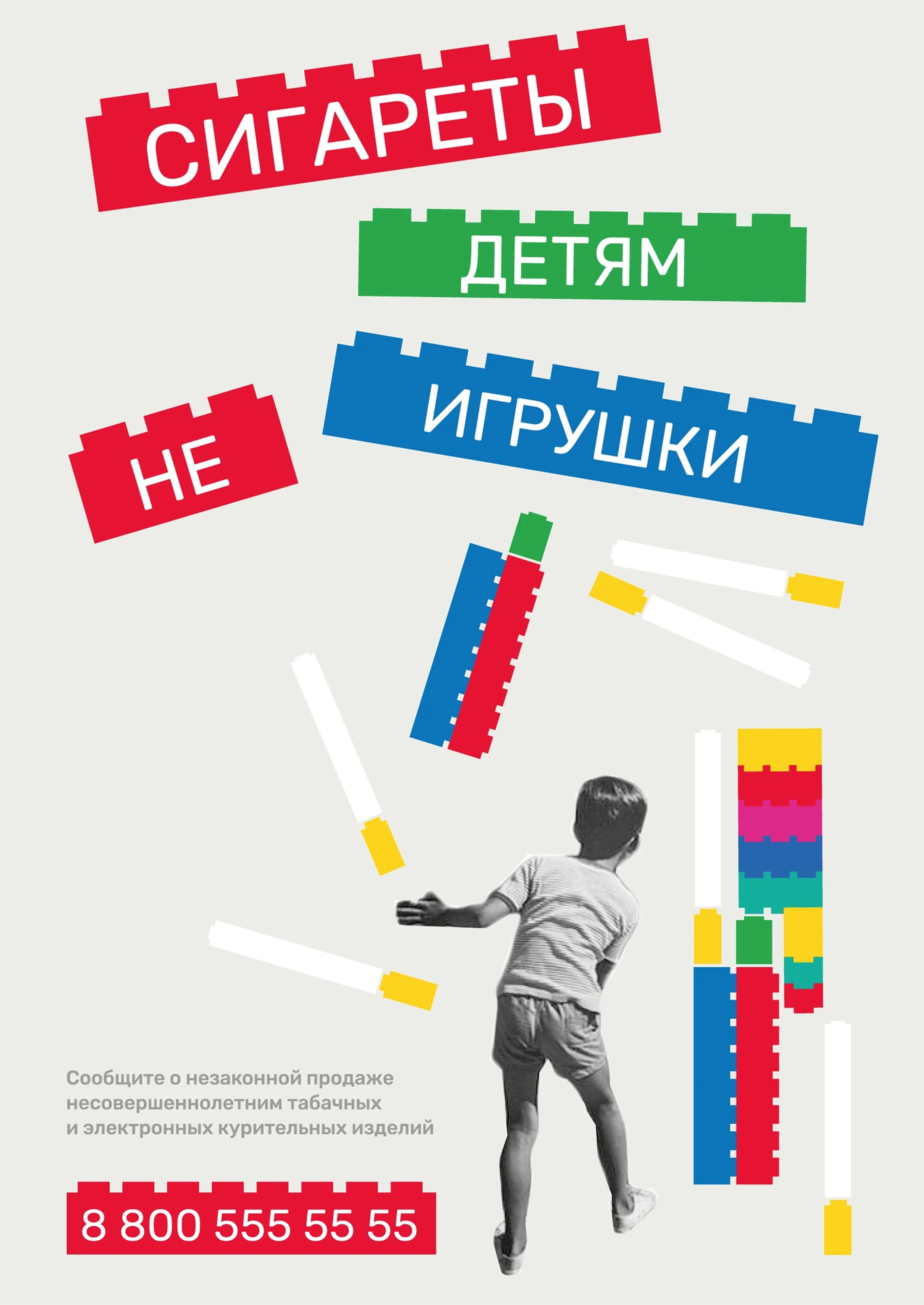 Cigarettes are not toys poster